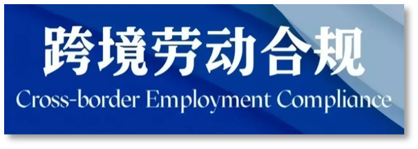 Cross-border Employment Compliance